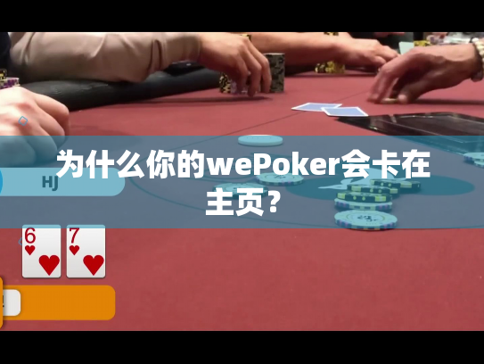 为什么你的wePoker会卡在主页？