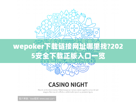 wepoker下载链接网址哪里找?2025安全下载正版入口一览 wepoker下载链接网址哪里找?2025安全下载正版入口一览