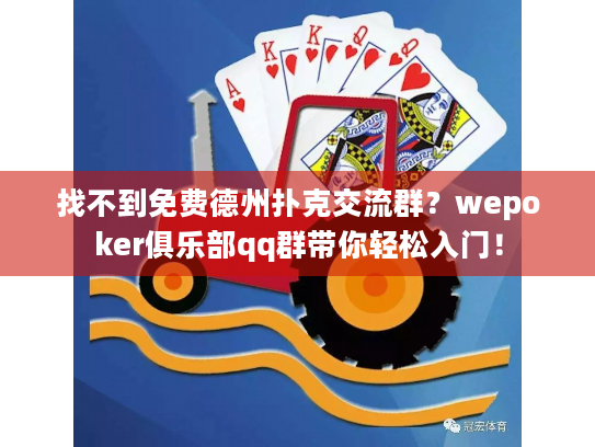 找不到免费德州扑克交流群？wepoker俱乐部qq群带你轻松入门！