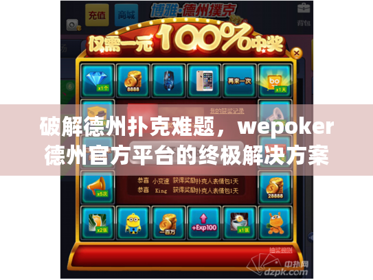 破解德州扑克难题，wepoker德州官方平台的终极解决方案
