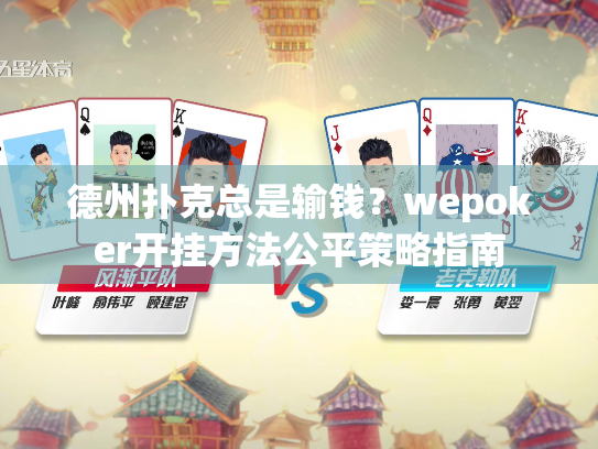 德州扑克总是输钱？wepoker开挂方法公平策略指南