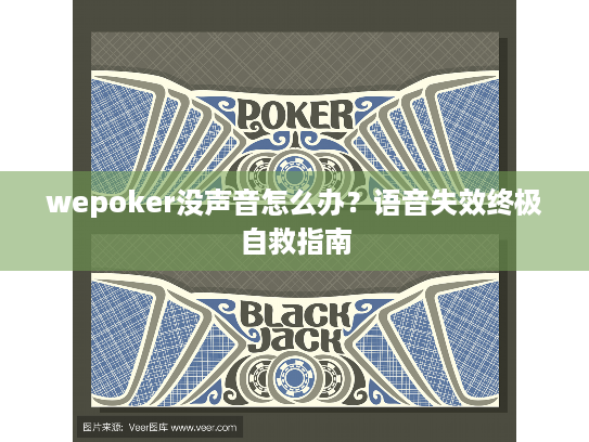 wepoker没声音怎么办？语音失效终极自救指南