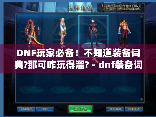 DNF玩家必备！不知道装备词典?那可咋玩得溜? - dnf装备词典