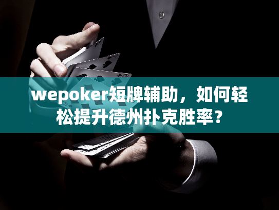 wepoker短牌辅助，如何轻松提升德州扑克胜率？