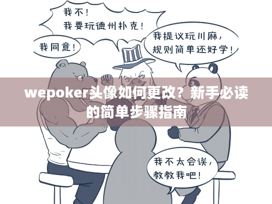 wepoker头像如何更改？新手必读的简单步骤指南