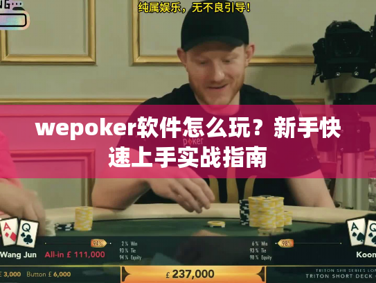 wepoker软件怎么玩?新手快速上手实战指南 wepoker软件怎么玩?新手快速上手实战指南