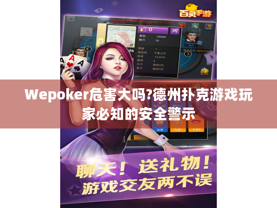Wepoker危害大吗?德州扑克游戏玩家必知的安全警示 Wepoker危害大吗?德州扑克游戏玩家必知的安全警示