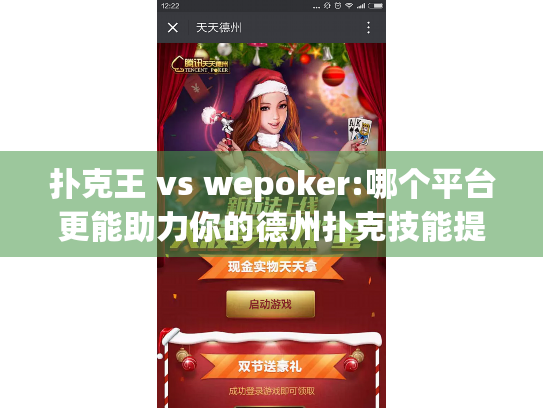 扑克王 vs wepoker:哪个平台更能助力你的德州扑克技能提升？