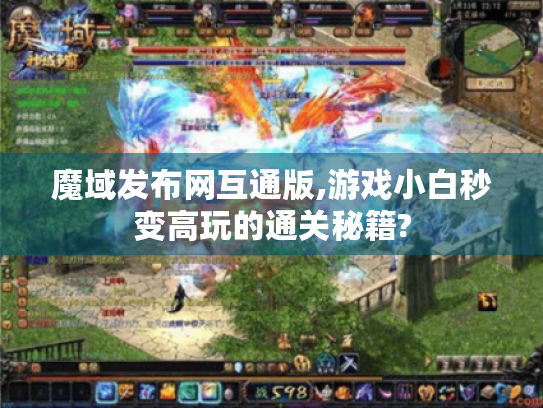 魔域发布网互通版,游戏小白秒变高玩的通关秘籍?