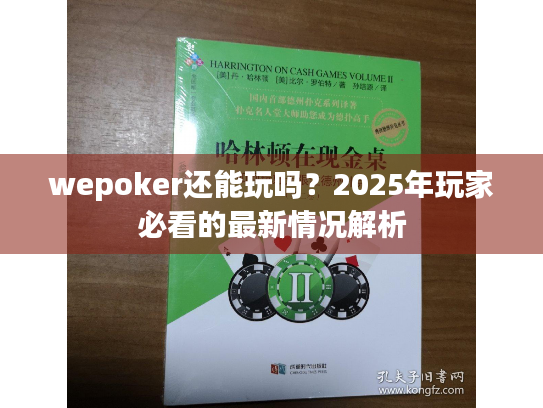 wepoker还能玩吗？2025年玩家必看的最新情况解析