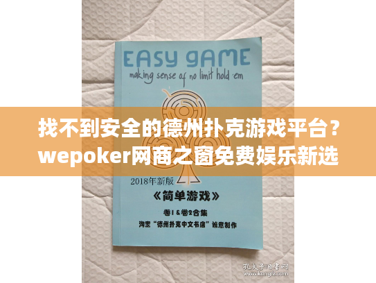 找不到安全的德州扑克游戏平台？wepoker网商之窗免费娱乐新选择