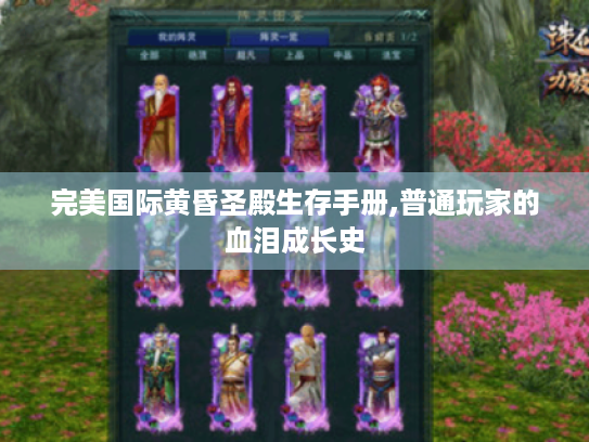 完美国际黄昏圣殿生存手册,普通玩家的血泪成长史