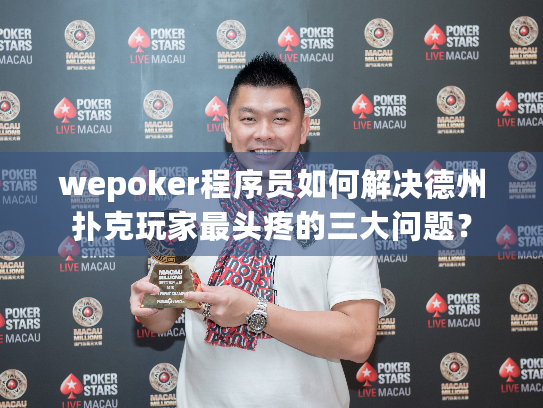 wepoker程序员如何解决德州扑克玩家最头疼的三大问题? wepoker程序员如何解决德州扑克玩家最头疼的三大问题?