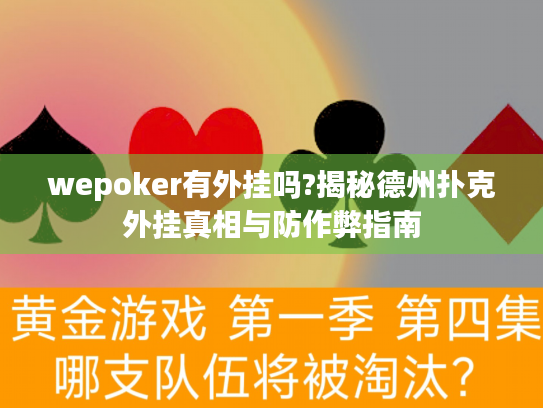 wepoker有外挂吗?揭秘德州扑克外挂真相与防作弊指南 wepoker有外挂吗?揭秘德州扑克外挂真相与防作弊指南