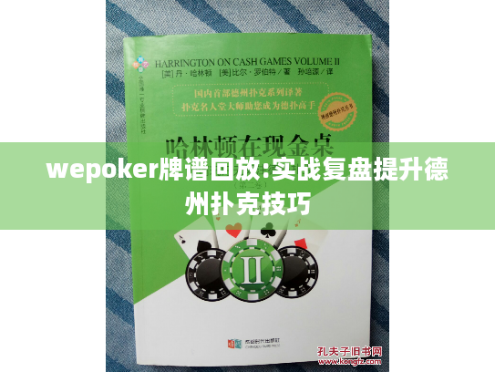 wepoker牌谱回放:实战复盘提升德州扑克技巧