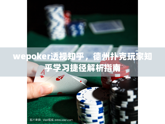 wepoker透视知乎,德州扑克玩家知乎学习捷径解析指南 wepoker透视知乎,德州扑克玩家知乎学习捷径解析指南