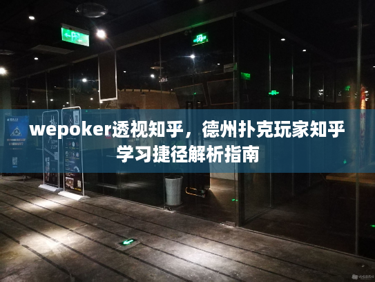 wepoker透视知乎,德州扑克玩家知乎学习捷径解析指南 wepoker透视知乎,德州扑克玩家知乎学习捷径解析指南