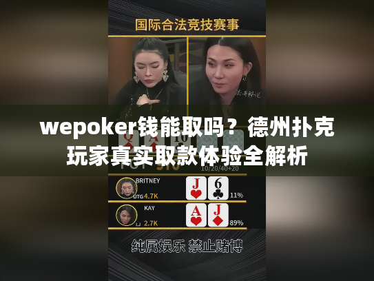 wepoker钱能取吗？德州扑克玩家真实取款体验全解析