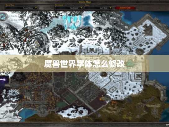 魔兽世界字体怎么修改