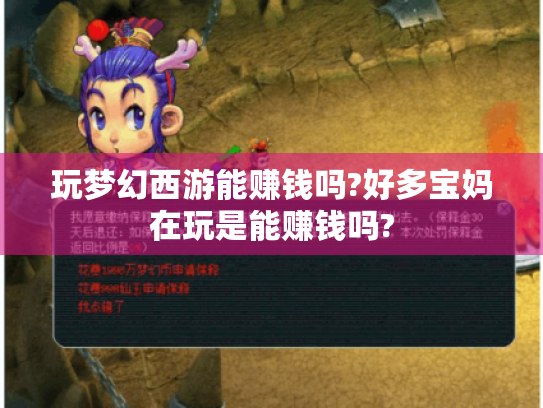 玩梦幻西游能赚钱吗?好多宝妈在玩是能赚钱吗? 玩梦幻西游能赚钱吗?好多宝妈在玩是能赚钱吗?