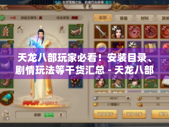 天龙八部玩家必看！安装目录、剧情玩法等干货汇总 - 天龙八部