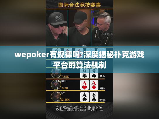 wepoker有规律吗?深度揭秘扑克游戏平台的算法机制