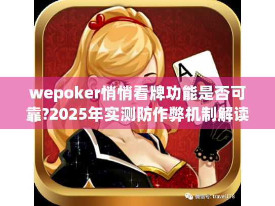 wepoker悄悄看牌功能是否可靠?2025年实测防作弊机制解读