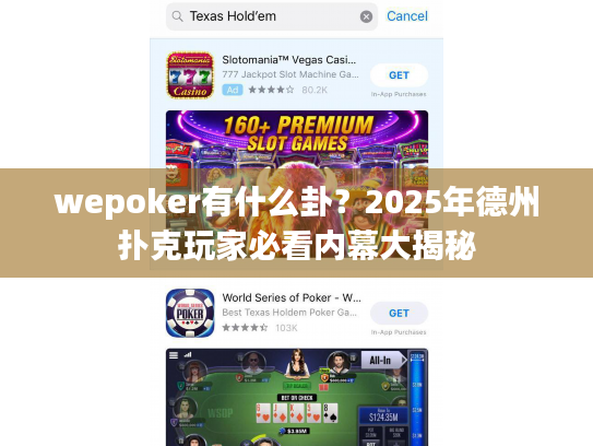 wepoker有什么卦？2025年德州扑克玩家必看内幕大揭秘