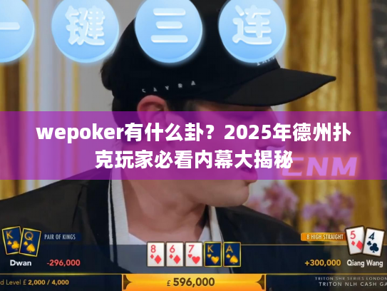 wepoker有什么卦？2025年德州扑克玩家必看内幕大揭秘