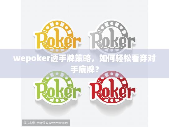 wepoker透手牌策略，如何轻松看穿对手底牌？