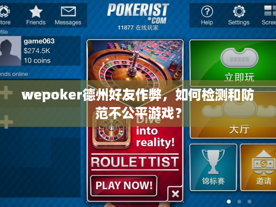 wepoker德州好友作弊，如何检测和防范不公平游戏？
