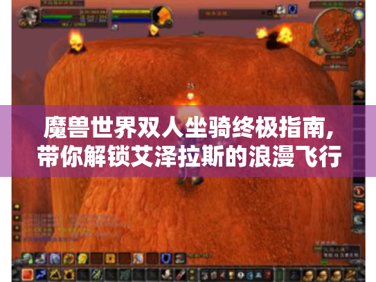 魔兽世界双人坐骑终极指南,带你解锁艾泽拉斯的浪漫飞行