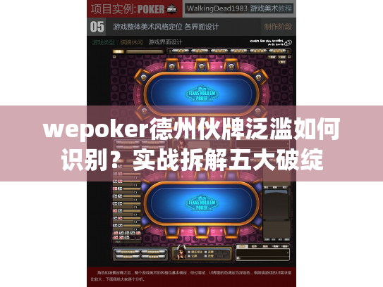 wepoker德州伙牌泛滥如何识别？实战拆解五大破绽