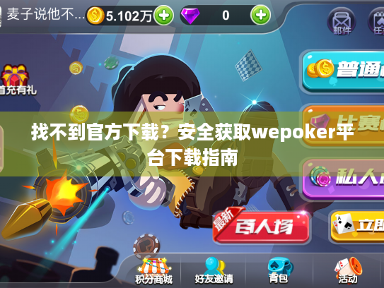 找不到官方下载？安全获取wepoker平台下载指南