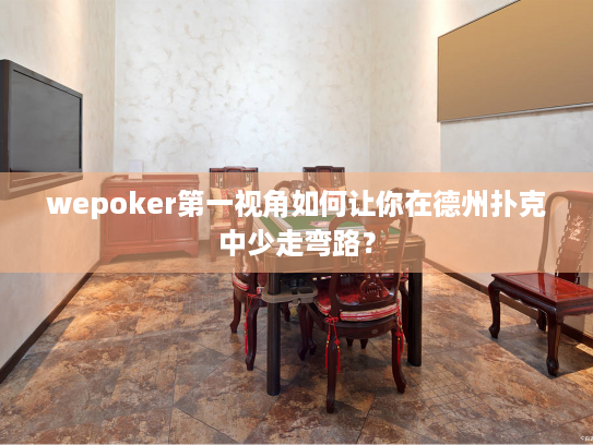wepoker第一视角如何让你在德州扑克中少走弯路？