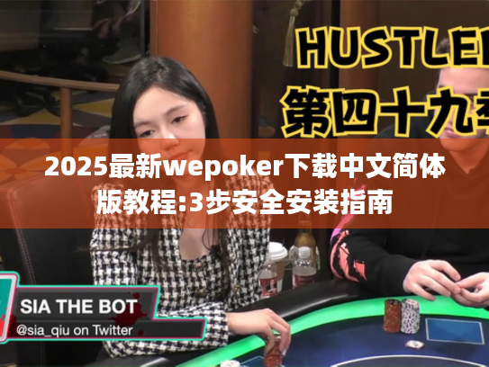 2025最新wepoker下载中文简体版教程:3步安全安装指南