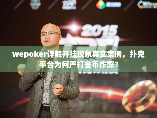 wepoker详解开挂现象真实案例,扑克平台为何严打金币作弊? wepoker详解开挂现象真实案例,扑克平台为何严打金币作弊?