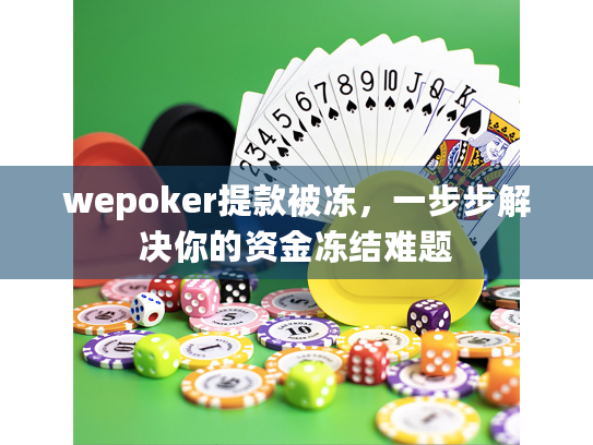 wepoker提款被冻，一步步解决你的资金冻结难题