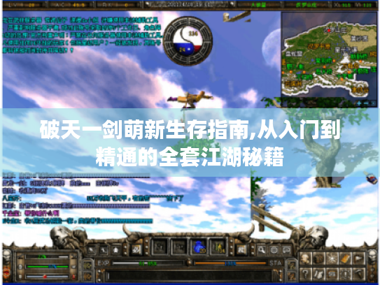 破天一剑萌新生存指南,从入门到精通的全套江湖秘籍