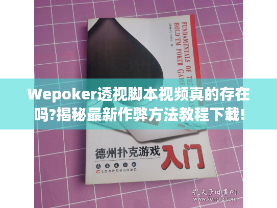 Wepoker透视脚本视频真的存在吗?揭秘最新作弊方法教程下载! Wepoker透视脚本视频真的存在吗?揭秘最新作弊方法教程下载!