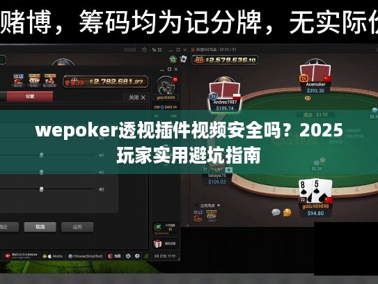 wepoker透视插件视频安全吗？2025玩家实用避坑指南