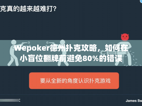 Wepoker德州扑克攻略,如何在小盲位翻牌前避免80%的错误 Wepoker德州扑克攻略,如何在小盲位翻牌前避免80%的错误