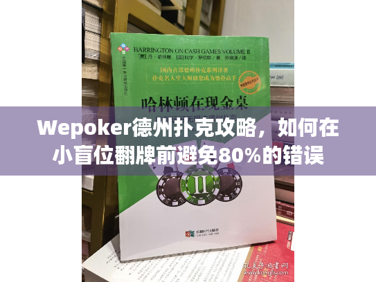 Wepoker德州扑克攻略,如何在小盲位翻牌前避免80%的错误 Wepoker德州扑克攻略,如何在小盲位翻牌前避免80%的错误