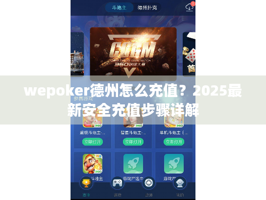 wepoker德州怎么充值？2025最新安全充值步骤详解