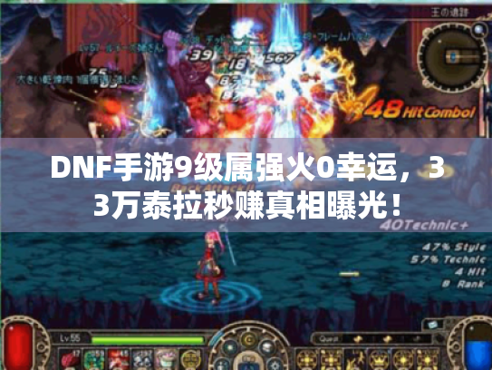 DNF手游9级属强火0幸运，33万泰拉秒赚真相曝光！