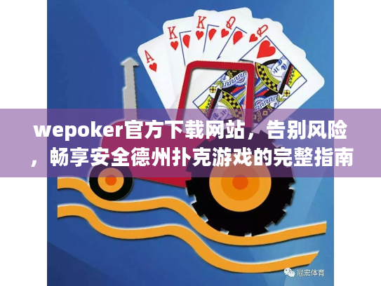 wepoker官方下载网站，告别风险，畅享安全德州扑克游戏的完整指南