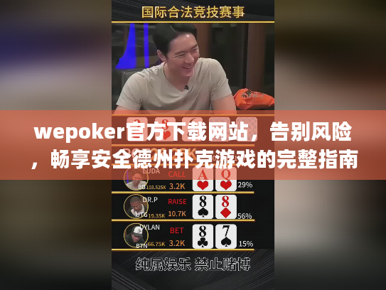 wepoker官方下载网站，告别风险，畅享安全德州扑克游戏的完整指南