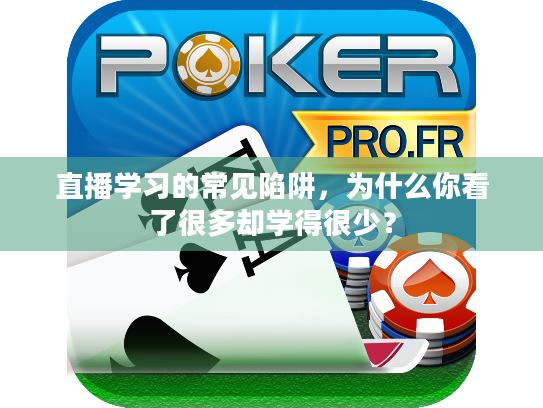 直播学习的常见陷阱，为什么你看了很多却学得很少？