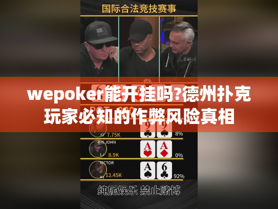 wepoker能开挂吗?德州扑克玩家必知的作弊风险真相