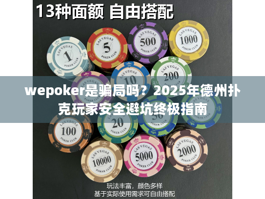 wepoker是骗局吗？2025年德州扑克玩家安全避坑终极指南